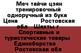 Меч тайчи цзян тренировочный, одноручный из бука › Цена ­ 1 300 - Ростовская обл., Шахты г. Спортивные и туристические товары » Единоборства   . Ростовская обл.